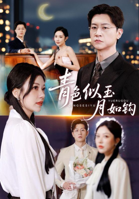 青色似玉月如钩手机电影