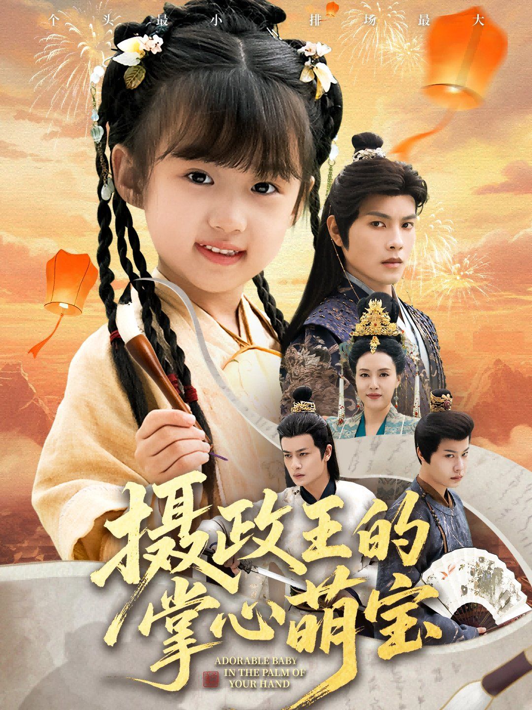 摄政王的掌心萌宝（捡来的小祖宗）手机电影