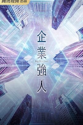 2018港台剧《企业强人 粤语版》迅雷下载_中文完整版_百度云网盘720P|1080P资源