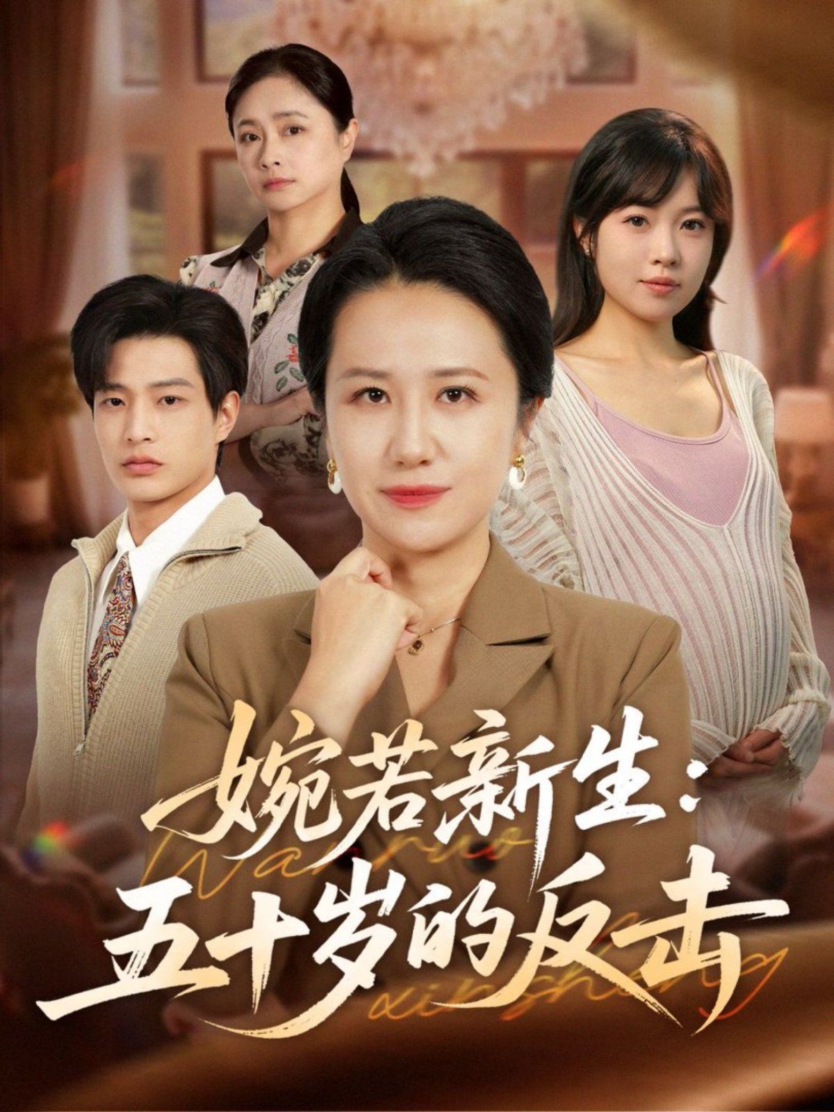 婉若新生：五十岁的反击手机电影