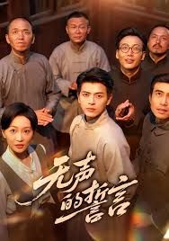 无声的誓言手机电影