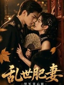 乱世肥妻：督军掌心娇}