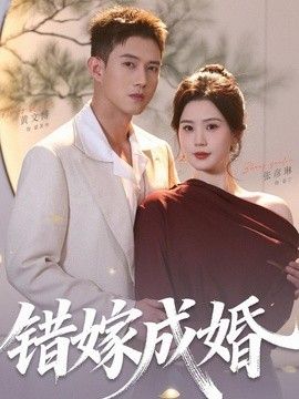 错嫁成婚手机电影