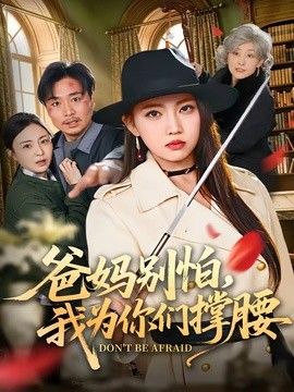 爸妈别怕，我为你们撑腰手机电影