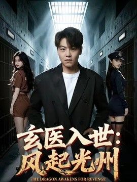 玄医入世：风起光州}
