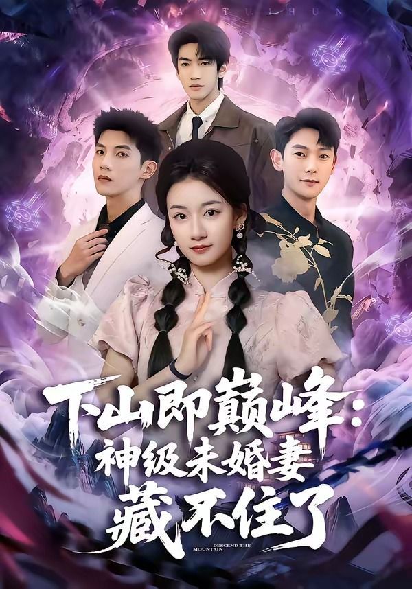 下山即巅峰：神级未婚妻藏不住了手机电影