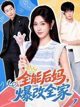 全能后妈，爆改全家}