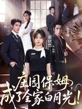 庄园保姆，成了全家白月光!手机电影