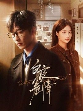 白夜危情手机电影