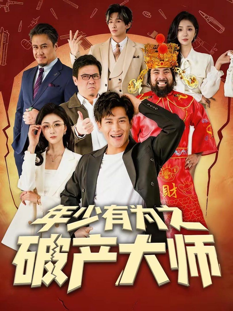 年少有为之破产大师手机电影