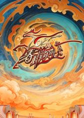 川渝春节联欢晚会2026手机电影