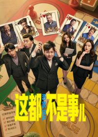 这都不是事儿手机电影