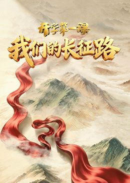 2026开学第一课手机电影