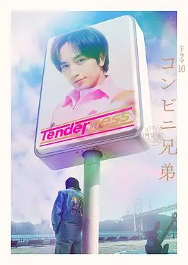 便利店兄弟柔情便利店门司港小金村门市手机电影