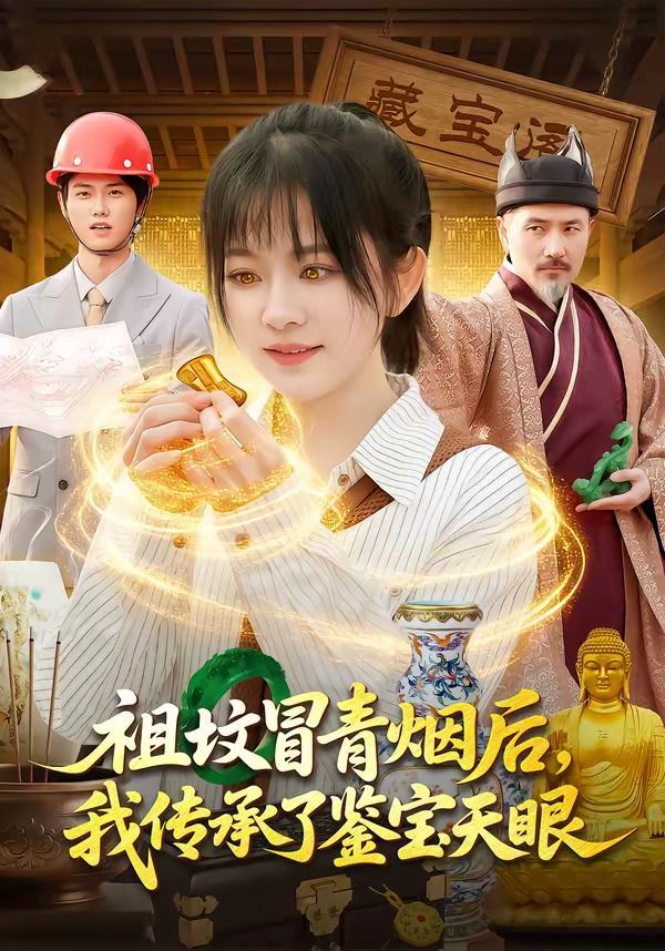 祖坟冒青烟后，我传承了鉴宝天眼手机电影