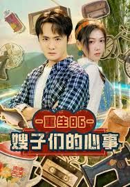 重生86嫂子们的心事手机电影