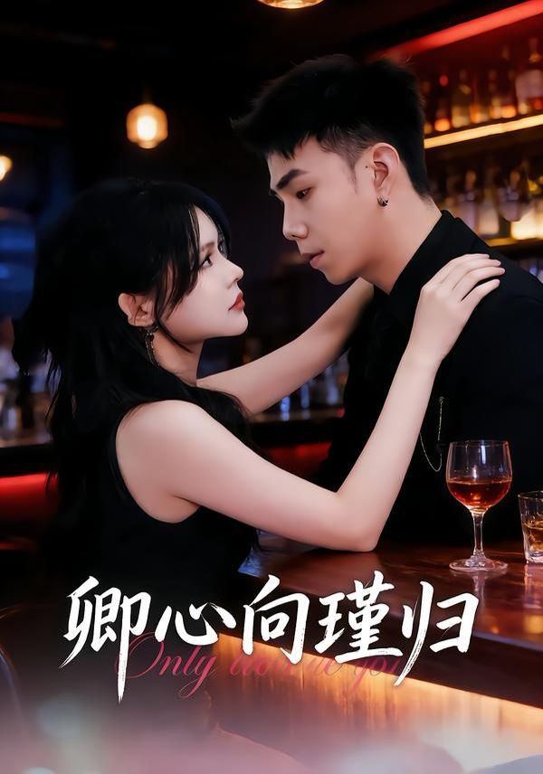 卿心向瑾归，晚风渡余生手机电影