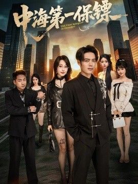 中海第一保镖手机电影