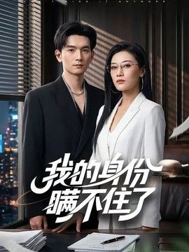 我的身份瞒不住了手机电影