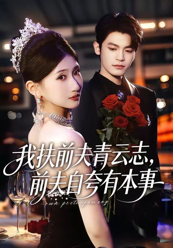 我扶前夫青云志，前夫自夸有本事手机电影