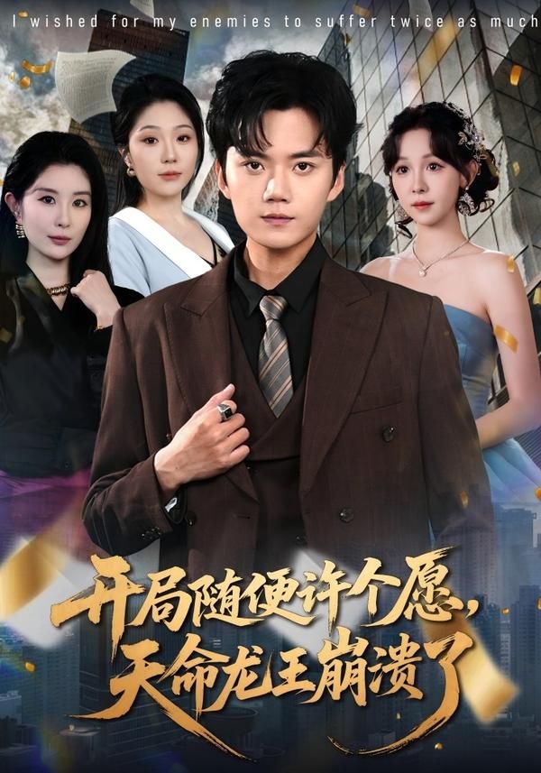 开局随便许个愿，天命龙王崩溃了手机电影