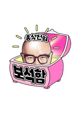 洪锡天的宝石盒 第四季手机电影