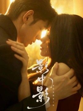 影中影}
