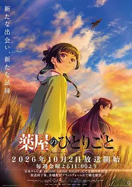 药屋少女的呢喃第三季手机电影