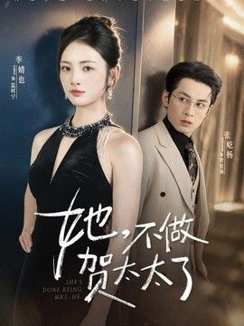 她，不做贺太太了手机电影