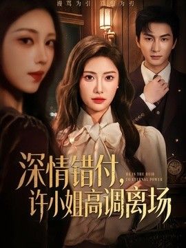 深情错付，许小姐高调离场手机电影