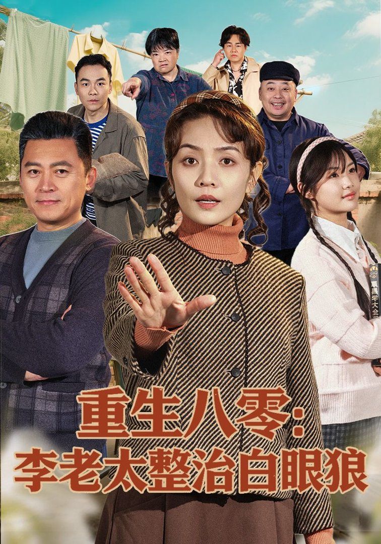 重生八零：李老太整治白眼狼手机电影