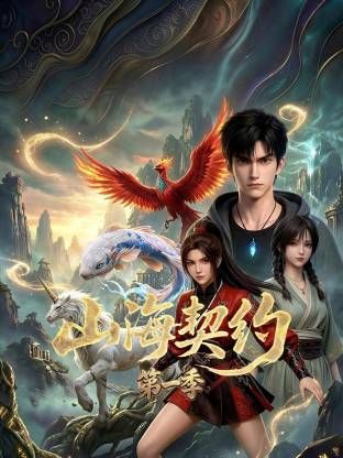 山海契约 第一季手机电影