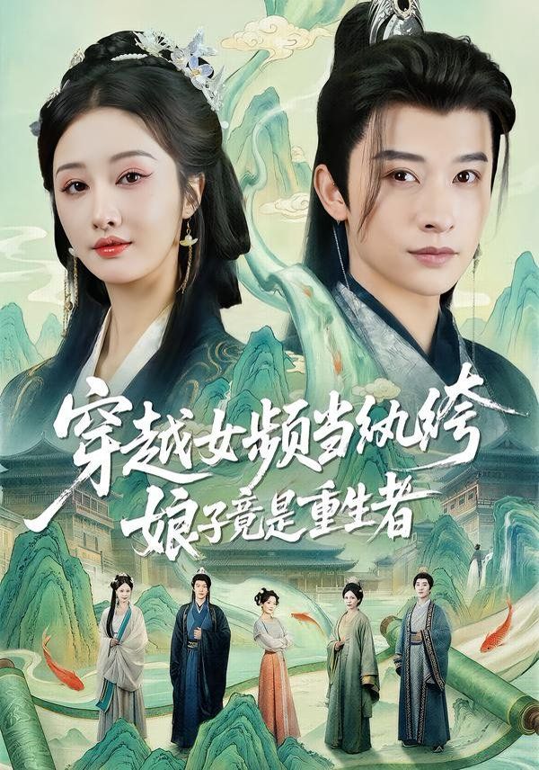 穿越女频当纨绔，娘子竟是重生者手机电影