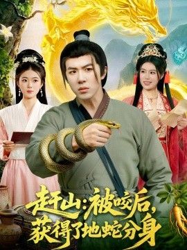 赶山：被咬后，获得了地蛇分身手机电影