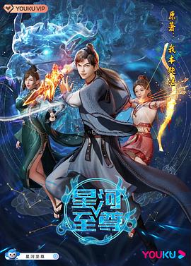 星河至尊}