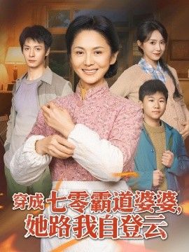 穿成七零霸道婆婆，她路我自登云手机电影