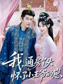 我通房丫头怀了小王爷的崽手机电影