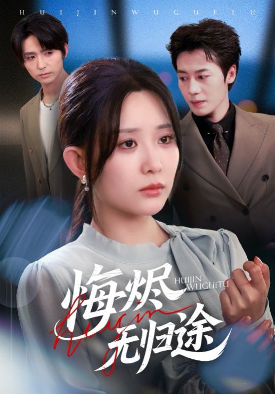 悔烬无归途手机电影