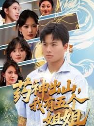 药神出山，我有五个姐姐手机电影