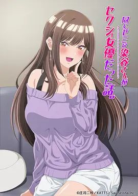研讨同组的染谷同学原来是女优这事手机电影