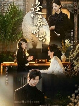 逢春时节}