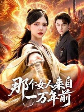 那个女人来自一万年前手机电影