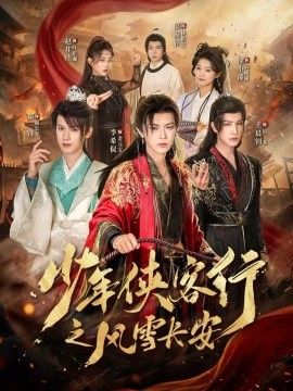 少年侠客行之风雪长安}