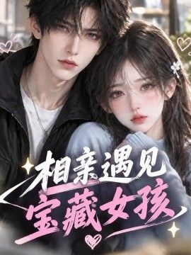 相亲遇见宝藏女孩