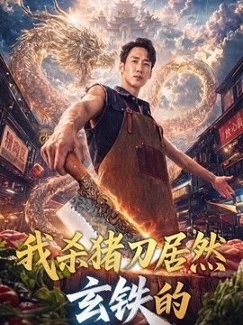 我杀猪刀居然玄铁的手机电影