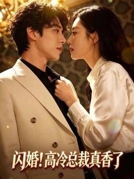 闪婚！高冷总裁真香了}