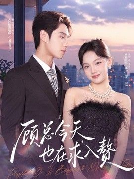 顾总今天也在求入赘手机电影