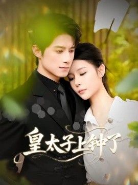 皇太子上钟了手机电影