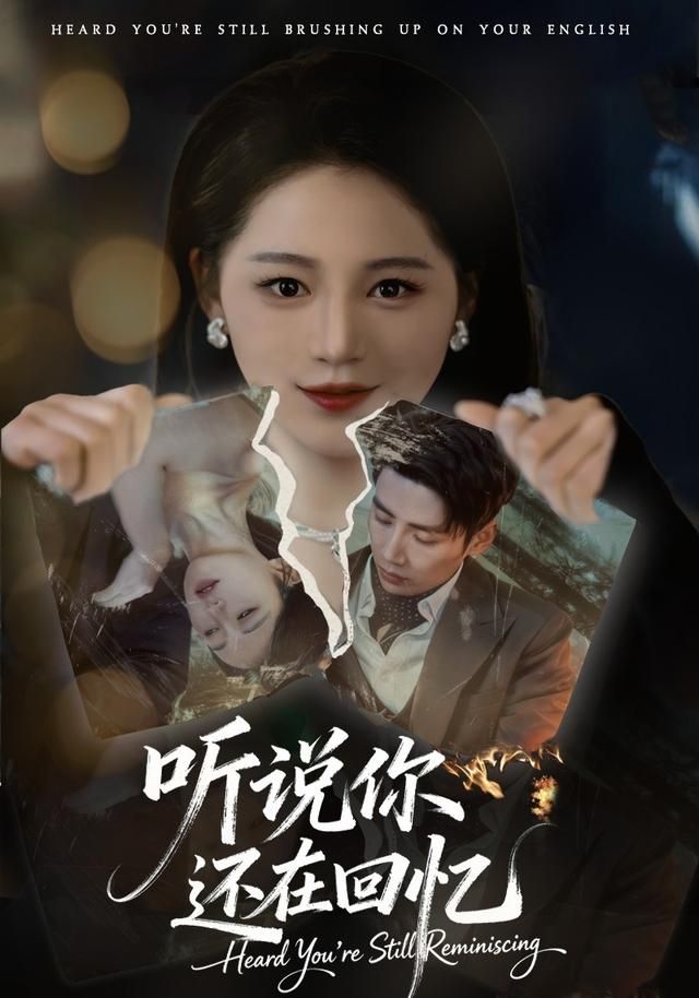 听说你还在回忆手机电影