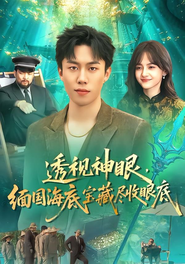 透视神眼，缅国海底宝藏尽收眼底手机电影